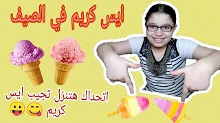 ايس كريم في الصيف?| تحدي شراء ارخص ايس كريم في مصر ?/شوفوا الطعم