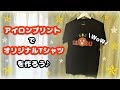 【簡単DIY】アイロンプリント(プロ仕様)でオリジナルTシャツを自作してみよう♪自宅での作り方【自由研究】‪How to make your own T-Shirt with a computer‬