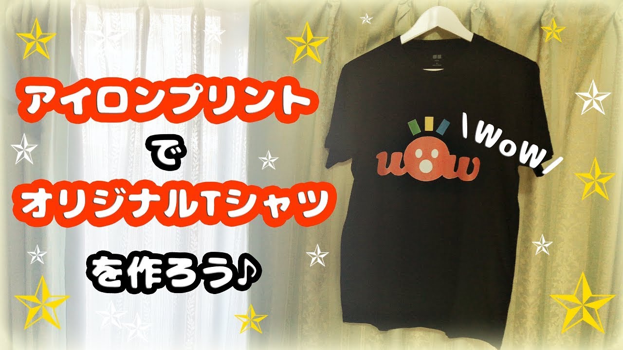 簡単diy アイロンプリント プロ仕様 でオリジナルtシャツを自作してみよう 自宅での作り方 自由研究 How To Make Your Own T Shirt With A Computer Youtube