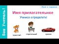 Имя прилагательное. Что такое имя прилагательное?