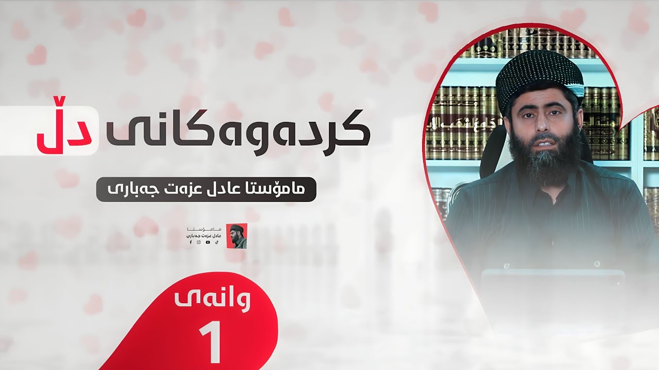 بەرنامەی کردەوەکانی دڵ (1) - YouTube
