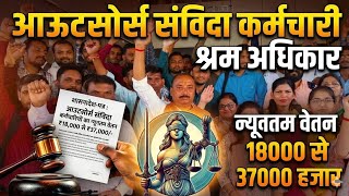 आउटसोर्स संविदा कर्मचारी श्रम अधिकार || न्यूनतम वेतन 18000 से 37000 हजार