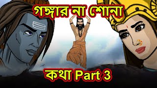 গঙ্গার না শোনা কথা | GANGA KI ANSUNI KATHA PART 3 | Rupkothar Golpo | Maha Cartoon TV XD Bangla