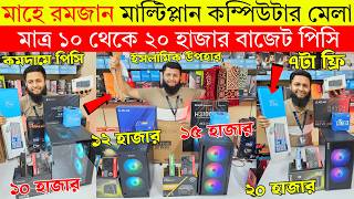 Computer🔥Price in BD || Budget PC Build | Desktop Price in Bangladesh 😱 Gaming PC Build