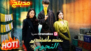 عندما تستدير النجوم (مدبلج)