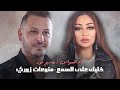 ريم السواس وسيم نور منوعات زوري خليك على السمع المايسترو طلال الداعور  mp3