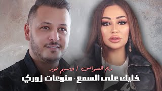 ريم السواس & وسيم نور - 💘 خليك على السمع 😍 - منوعات زوري