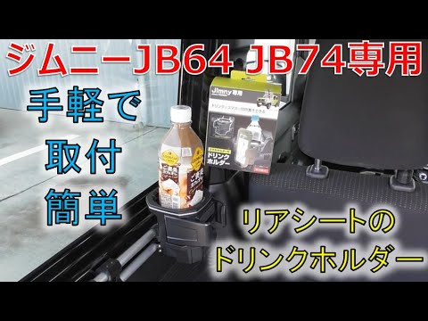 ★後席ドリンクホルダー用ブラケット！★ジムニー専用設計！おすすめ！(SUZUKI jimny JB64,JB74)