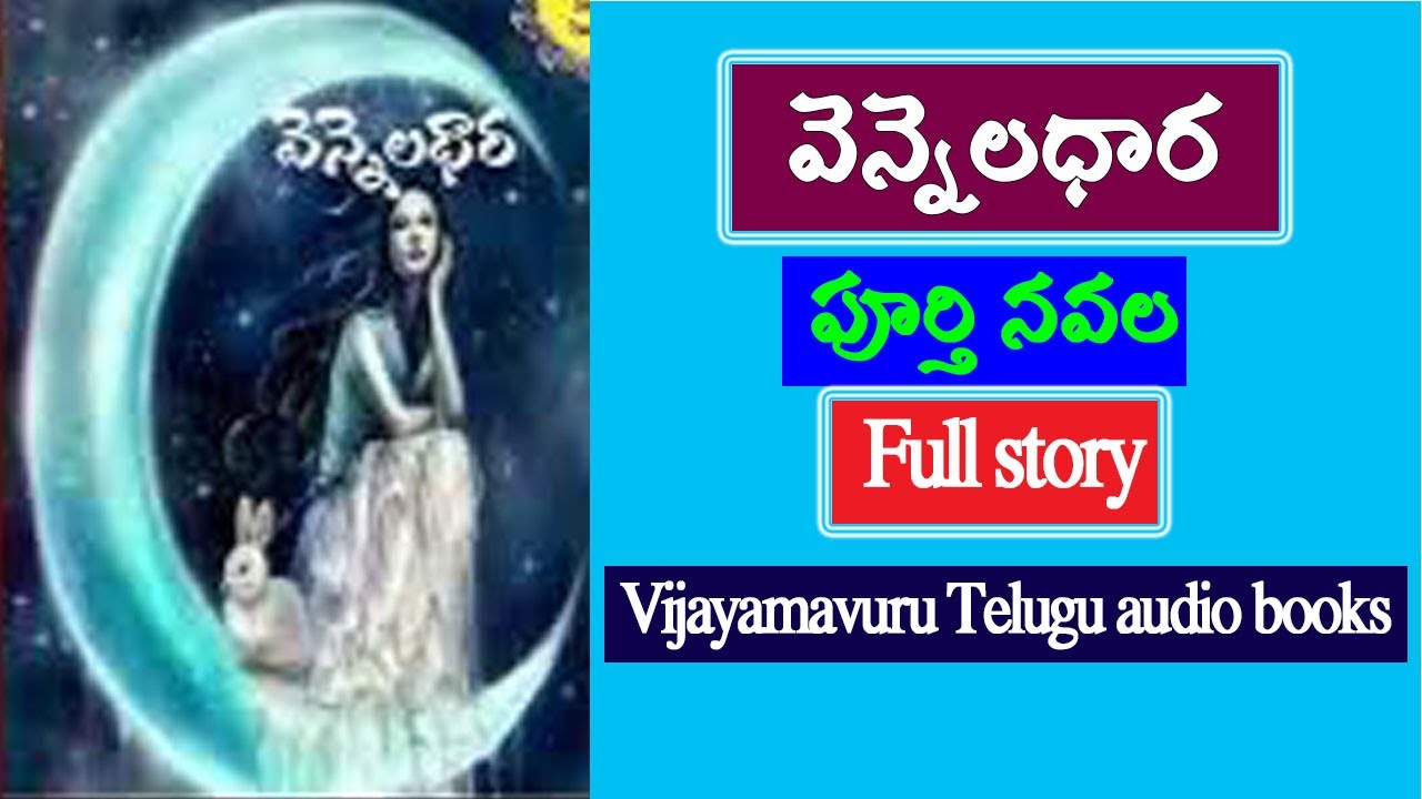 వెన్నెలధార పూర్తి నవల/గొర్తి వాణీశ్రీనివాస్/telugu full audio novel/telugu audio book/telugu katha