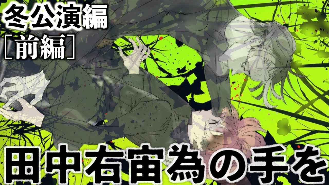 #9【ジャックジャンヌ】少女は少年を演じた。〜石田スイ完全新作・青春群像劇〜【冬公演編/前編】※ネタバレあり