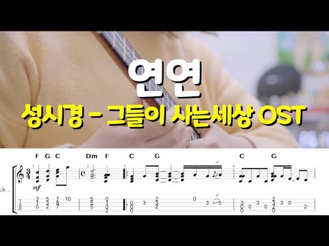 연연 (우쿨렐레핑거스타일/솔로/성시경/연연/그들이사는세상OST) - 성시경