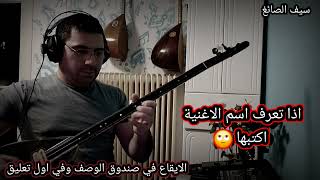 عزف تركي اذا تعرف اسم الاغنية اكتبها. الايقاع في صندوق الوصف وفي اول تعليق