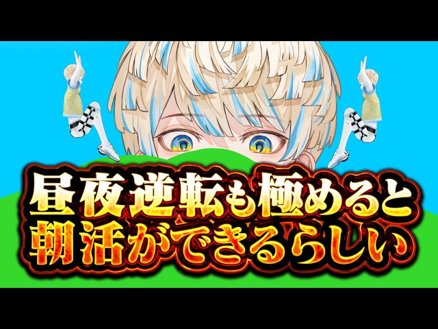 昼夜逆転】おはようございます【にじさんじ/緋八マナ】 - YouTube