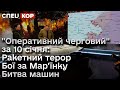 🔴 &quot;Оперативний черговий&quot; за 10 січня: Ракетний терор. Бої за руїни Мар&#39;їнки. Битва машин