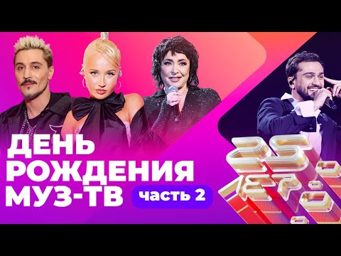 25 ЛЕТ МУЗ-ТВ! День Рождения в Кремле | Часть 2