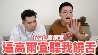 逼高爾宣聽我饒舌，順便測量他的耳朵高度 feat.高爾宣OSN