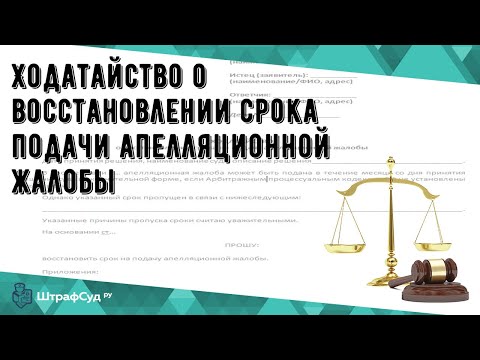 Ходатайство о восстановлении срока подачи апелляционной жалобы