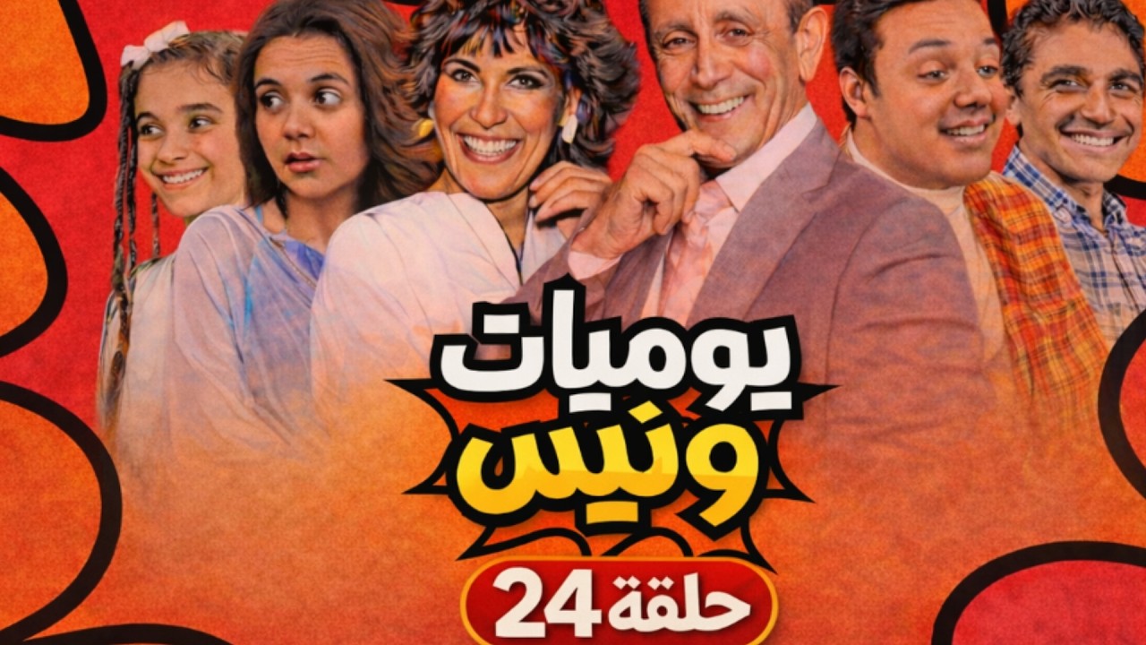 📺 يوميات ونيس | الحلقة 24 بجودة عالية 🎬بخل ونيس يفضحه قدام الوفد الأمريكي!😳