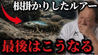 【村田基】※根掛かりしたルアーを放っておくと最後はこうなります‥※【村田基切り抜き】
