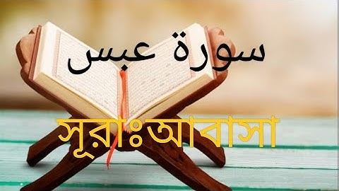 অত্যন্ত শীতল ও সুমধুর কন্ঠে শুনুন (Surah Abasa-سورة عبس)সূরা আবাসা বাংলা অর্থ সহ।
