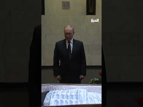 فلاديمير بوتين يلقي نظرة الوداع على ميخائيل غورباتشوف