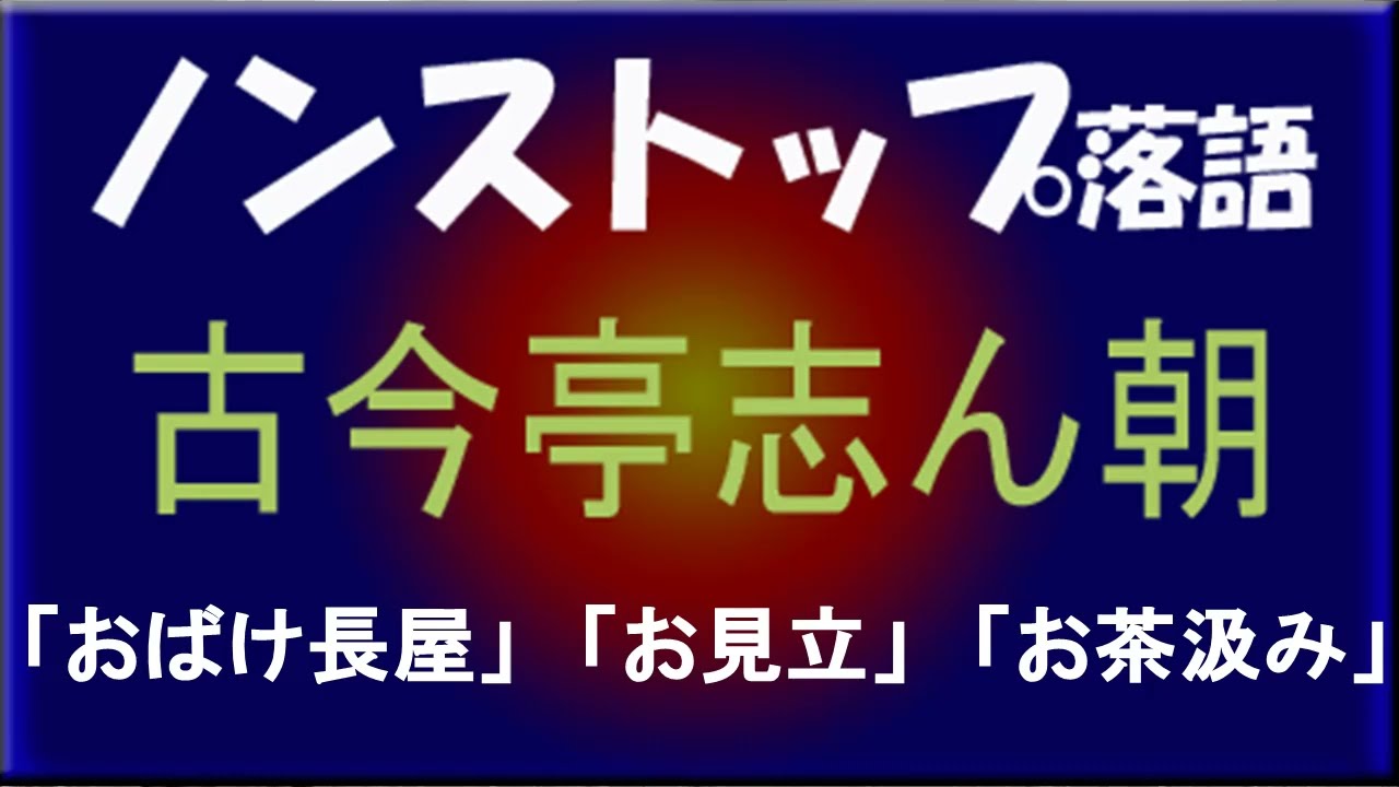 ノンストップ落語　古今亭志ん朝「おばけ長屋」他