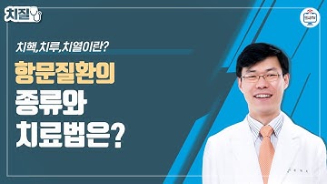 치핵, 치루, 치열이란? / 항문질환의 종류와 치료법은?