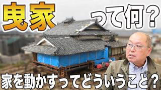 【曳家工事】家が動く？曳家って何？一級建築士が解説します！