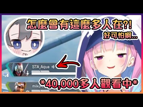 跟阿庫婭同隊的小直播主被在看阿庫婭40,000多位觀眾們嚇到手開始抖了...【Hololive中文】【湊阿庫婭】