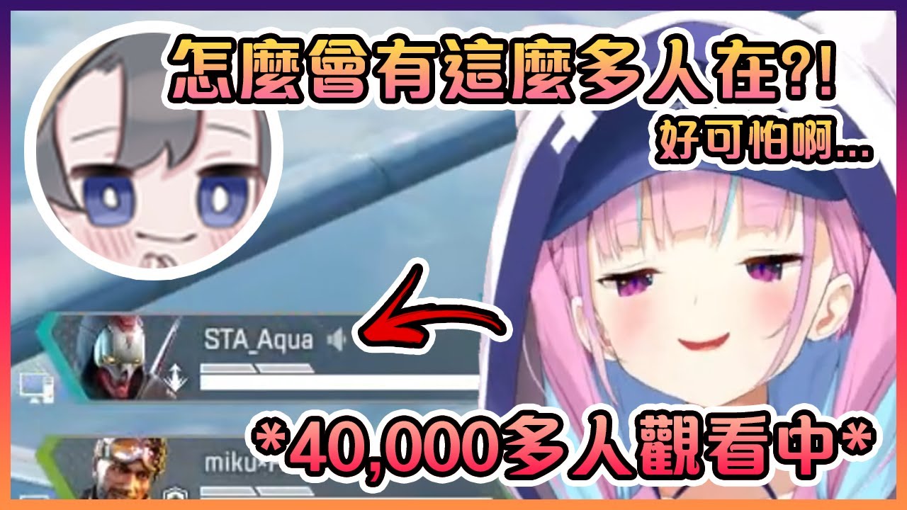 跟阿庫婭同隊的小直播主被在看阿庫婭40,000多位觀眾們嚇到手開始抖了...【Hololive中文】【湊阿庫婭】