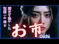 【お市】歴史を動かした戦国一の美女