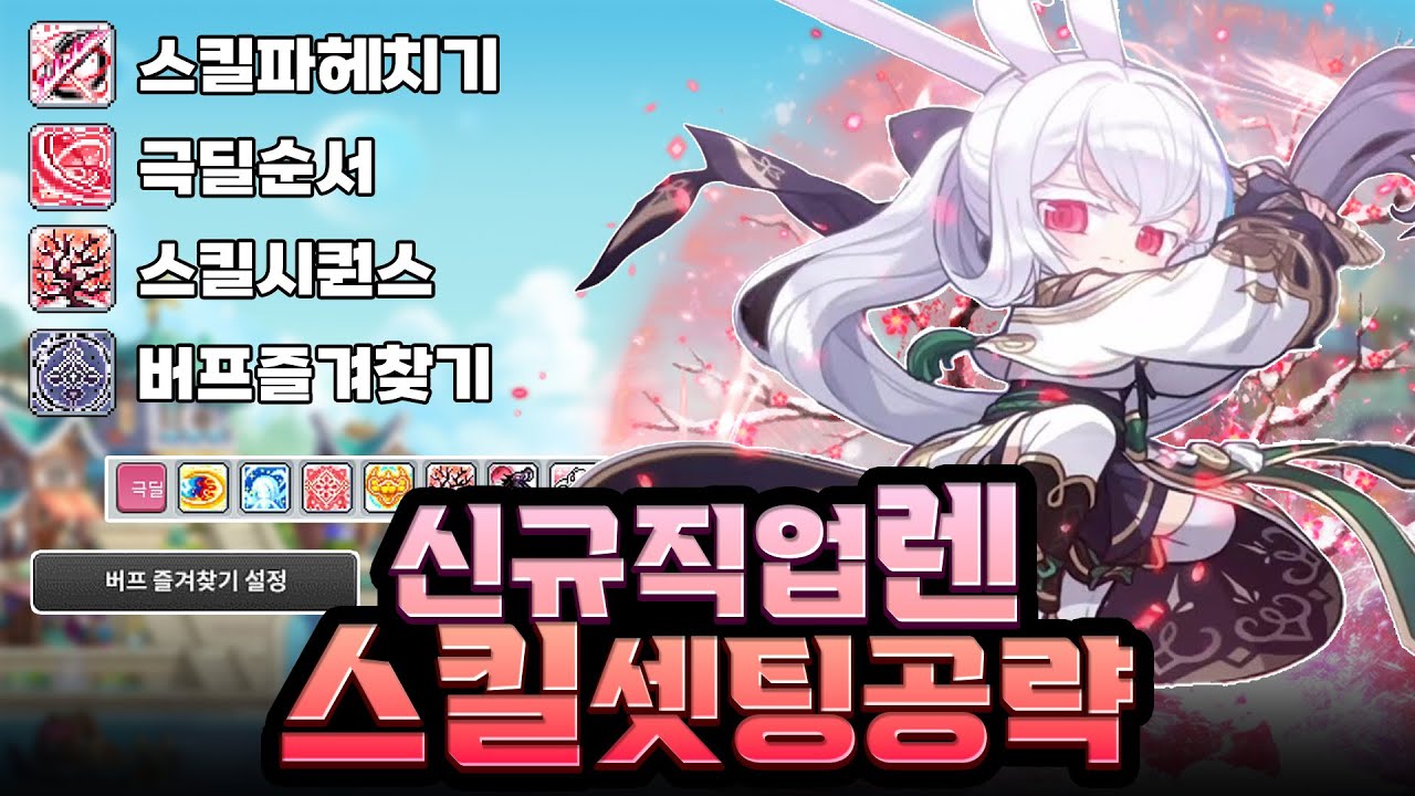 메이플스토리 렌 스킬 세팅 및 극딜 공략 (스킬 시퀀스, 버프 즐겨찾기 활용) | Vortex Gaming