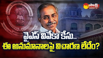 Doubts On YS Viveka Case Investigation | YS Avinash reddy | CBI | Sakshi TV