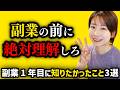 【才能ゼロから月利100万】副業1年目に知りたかったこと3選