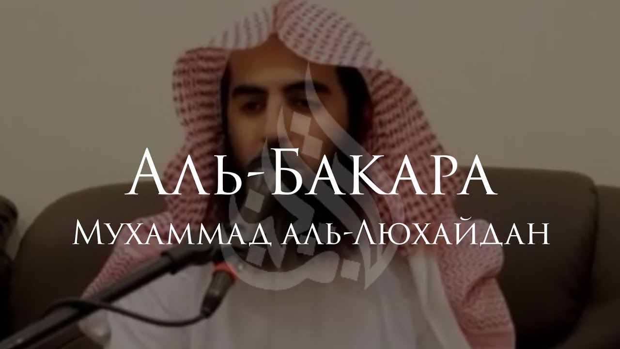 Коран, сура 18 «аль-кахф» (пещера). Сура аль кахф. Аль бакара люхайдан. Сура 108 аль-каусар. Чтец люхайдан.