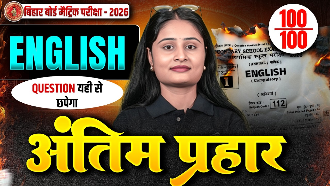 𝐁𝐢𝐡𝐚𝐫 𝐁𝐨𝐚𝐫𝐝 𝐂𝐥𝐚𝐬𝐬 𝟏𝟎 𝐄𝐧𝐠𝐥𝐢𝐬𝐡 𝐀𝐧𝐭𝐢𝐦 𝐏𝐫𝐚𝐡𝐚𝐫 𝐏𝐚𝐫𝐭 - 𝟐 | 𝟏𝟎𝐭𝐡 𝐄𝐧𝐠𝐥𝐢𝐬𝐡 𝟐𝟑 𝐅𝐞𝐛𝐫𝐮𝐚𝐫𝐲 𝐯𝐢𝐫𝐚𝐥 𝐪𝐮𝐞𝐬𝐭𝐢𝐨𝐧 𝟐𝟎𝟐𝟔