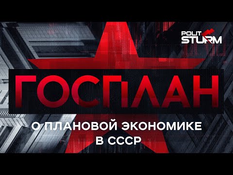 Госплан и плановая экономика: что показал опыт СССР?