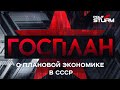 Госплан и плановая экономика: что показал опыт СССР?