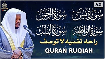 سورة يس، الرحمن، الواقعة، الملك بصوت جميل هادئ مريح للقلب استمع بنية الرزق والبركة وتيسير الأمور
