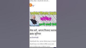 🔴jnv result 2023 class 6/नवोदय class 6 रिजल्ट 2023 रिजल्ट कब आएगा /नवोदय रिजल्ट कैसे चेक करें /