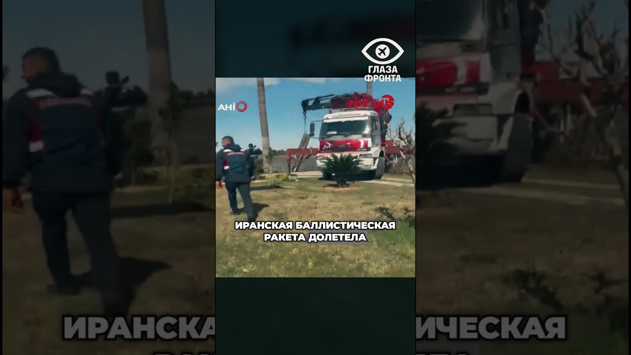 🛡️ПВО НАТО В ДЕЛЕ: НАД ТУРЦИЕЙ СБИТА ИРАНСКАЯ БАЛЛИСТИЧЕСКАЯ РАКЕТА