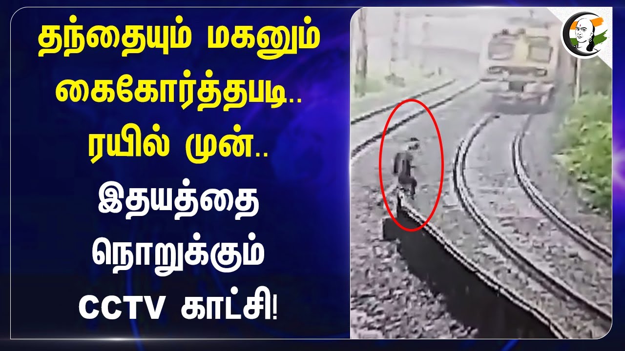 தந்தையும் மகனும் கைகோர்த்தபடி.. ரயில் முன்..  | Suicide Attempt  at Railway Station | Maharashtra