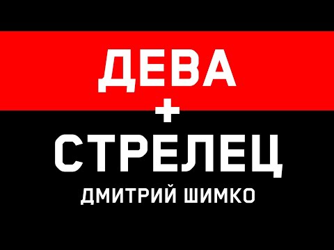 СТРЕЛЕЦ+ДЕВА - Совместимость - Астротиполог Дмитрий Шимко