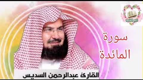 سورة المائدة الشيخ عبدالرحمن السديس