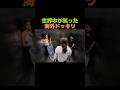 世界中が笑った海外ドッキリ