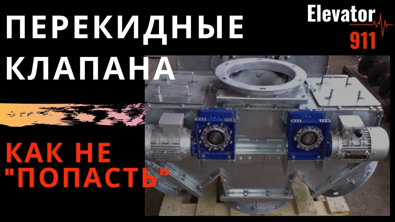 Клапан перекидной для зерна