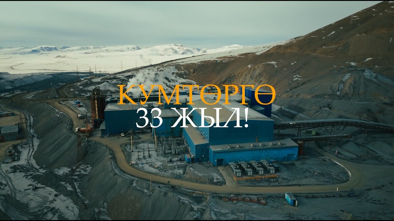 КУМТӨРГӨ 33 ЖЫЛ!