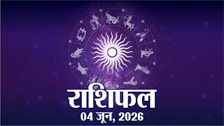 आज का राशिफल, गुरुवार, 4 जून, 2026 | Horoscope 4 June 2026 | Rajasthan Patrika screenshot 3