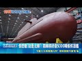 南韓核潛艦國造 拚2030年代首艘下水 嚴防北韓蠢動!|三立新聞網 SETN.com