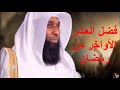 كلام في قمة الروعة عن فضل العشر الأواخر من رمضان لفضيلة الشيخ بدر المشاري حفظه الله
